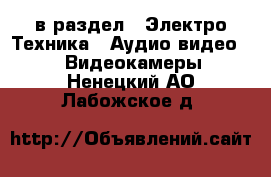  в раздел : Электро-Техника » Аудио-видео »  » Видеокамеры . Ненецкий АО,Лабожское д.